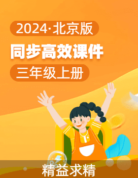 2023-2024学年三年级数学上册同步课件系列（北京版）