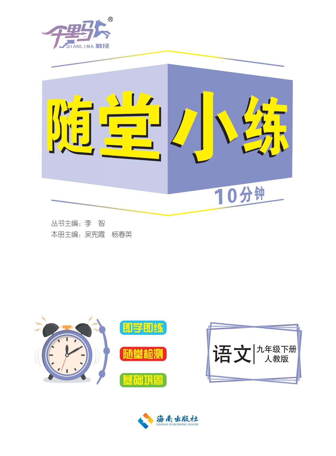 【勤徑千里馬】2024-2025學(xué)年九年級(jí)下冊(cè)語(yǔ)文隨堂小練10分鐘（統(tǒng)編版）