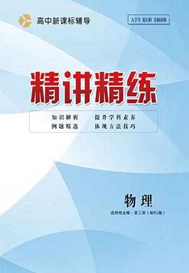 2022-2023學(xué)年新教材高中物理選擇性必修第三冊(cè)【精講精練】人教版（教師用書(shū)word）