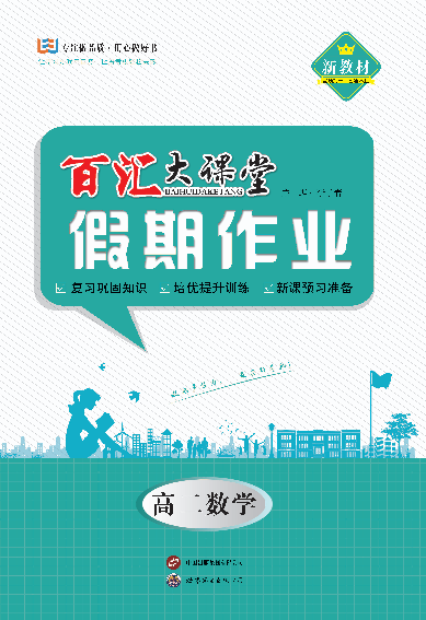 【百匯大課堂·寒假作業(yè)】2024-2025學(xué)年高二數(shù)學(xué)假期作業(yè)