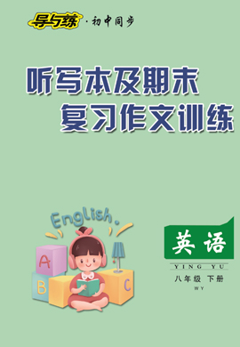 2020-2021學(xué)年八年級(jí)下冊(cè)初二英語(yǔ)【導(dǎo)與練】初中同步學(xué)習(xí)十分鐘隨堂訓(xùn)練（外研版）