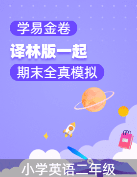 學易金卷：2024-2025學年二年級英語上學期期末全真模擬（譯林版一起）