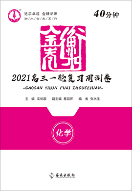 【衡水金卷·先享题】2021高三一轮复习40分钟周测卷化学（小题量）