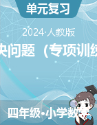 解決問題（專項訓練）-2024-2025學年四年級上冊數學人教版