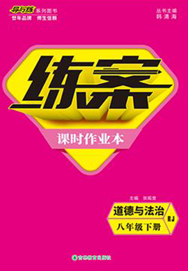 2021-2022學年八年級下冊初二道德與法治【導與練】初中同步練案課時作業(yè)本（部編版）  