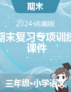 2024-2025學(xué)年語文三年級(jí)上冊(cè)期末復(fù)習(xí)專項(xiàng)訓(xùn)練課件（統(tǒng)編版）