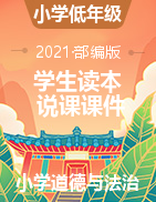 2021-2022学年道德与法治《习近平新时代中国特色社会主义思想学生读本（小学低年级）》说课课件