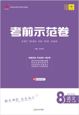 【期末考前示范卷】2022-2023学年八年级上册语文(部编版)滨州专版
