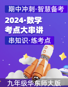 2024-2025學(xué)年九年級數(shù)學(xué)上學(xué)期期中考點(diǎn)大串講（華東師大版）