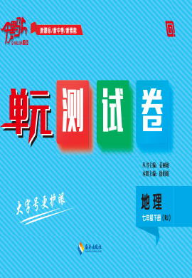 【勤径千里马】2022-2023学年七年级下册地理单元测试卷（人教版）