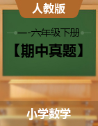 【期中真题】人教版 一-六年级下册 数学（云南红河州弥勒市 2019年真卷）