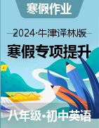 2025年八年級(jí)英語(yǔ)寒假?gòu)?fù)習(xí)與預(yù)習(xí)專(zhuān)項(xiàng)提升（牛津譯林版）