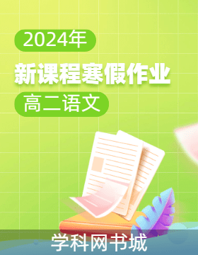 2023-2024学年高二语文【新课程寒假作业】
