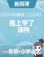 2024-2025學年語文一年級上冊我上學了課件（統(tǒng)編版）