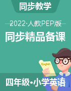 【上好课】2022-2023学年 四年级英语上册同步精品系列  人教PEP版
