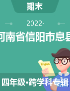 河南省信阳市息县2021-2022学年四年级上学期期末考试试题 