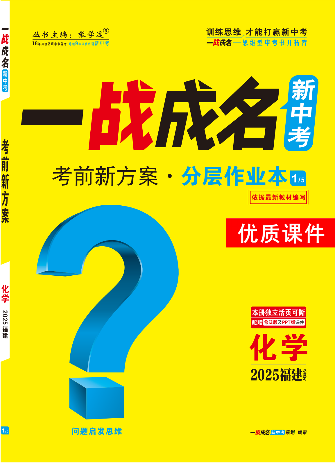 【一戰(zhàn)成名新中考】2025福建中考化學(xué)·一輪復(fù)習(xí)·分層作業(yè)本優(yōu)質(zhì)課件PPT（練冊）