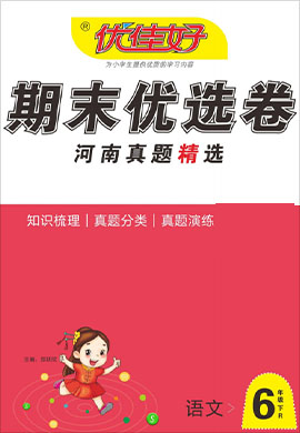 【优佳好】河南省2021-2022学年六年级下册语文期末优选卷真题精选（部编版）  