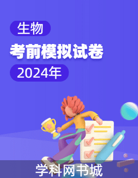 2024年高考生物考前模擬試卷