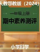 學(xué)易金卷：2024-2025學(xué)年一年級科學(xué)上學(xué)期期中素養(yǎng)測評（人教鄂教·2024秋）