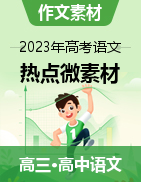 2023年高考語文升格作文熱點微素材合輯