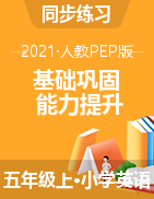 【分層訓(xùn)練】人教pep英語五年級上冊基礎(chǔ)鞏固+能力提升+核心素養(yǎng) 