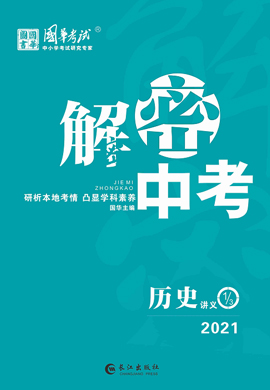 2021《解密中考》中考历史讲义课件（内江专版）