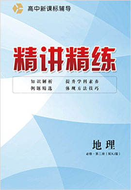 2021-2022學(xué)年高中地理【精講精練】湘教版必修第二冊(cè) 新課標(biāo)輔導(dǎo)