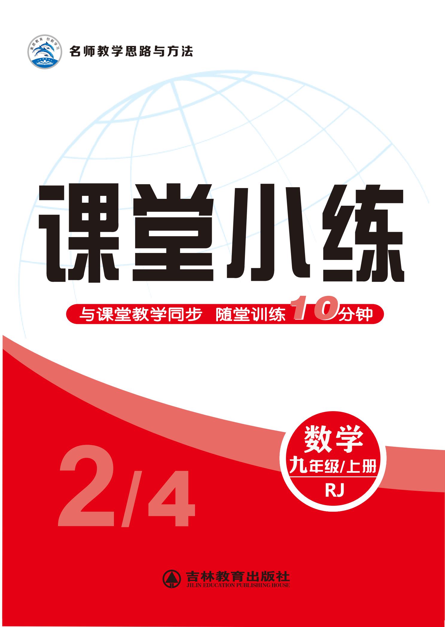 【名師大課堂】2024-2025學(xué)年九年級數(shù)學(xué)上冊課堂小練（人教版2012）