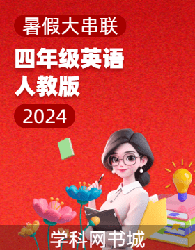 【暑假大串联】2024年四年级英语暑假作业（人教PEP版）