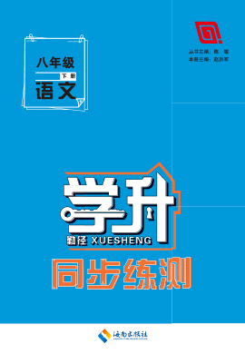 【勤徑學(xué)升】2022-2023學(xué)年八年級下冊語文同步練測（部編版）