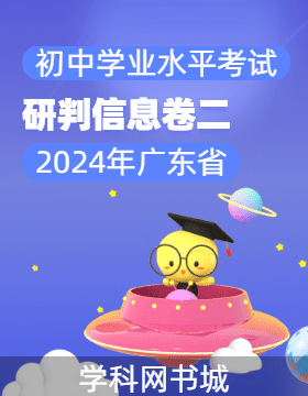 2024年广东省初中学业水平考试研判信息卷（二）