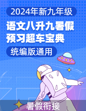 2024年新九年級語文八升九暑假預(yù)習(xí)超車寶典（統(tǒng)編版）