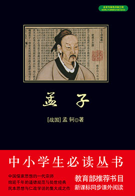 孟子（中小學(xué)生必讀叢書）