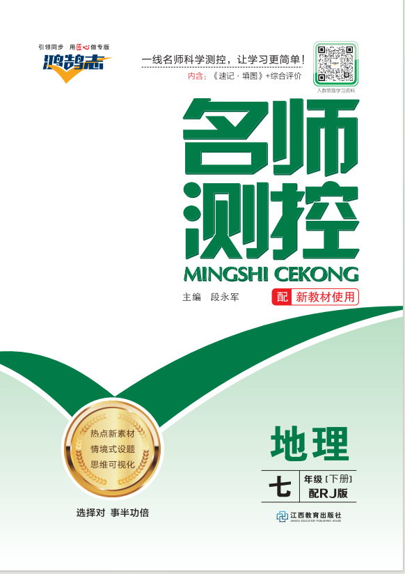 PDF部分書稿【鴻鵠志·名師測控】2024-2025學年新教材七年級下冊地理（人教版2024）