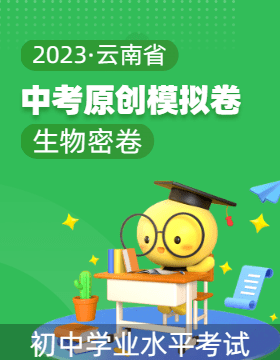 【中考密卷】2023年云南省初中学业水平考试生物原创模拟卷