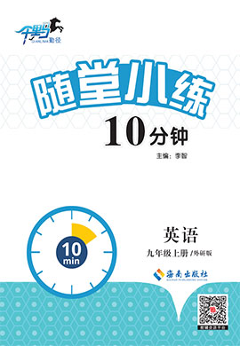 2022-2023學(xué)年九年級(jí)上冊(cè)初三英語【勤徑千里馬·隨堂小練10分鐘】（外研版）