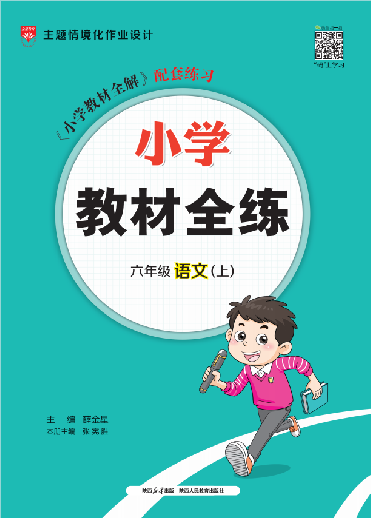 【教材全練】2024-2025學(xué)年六年級(jí)上冊(cè)語(yǔ)文單元卷(統(tǒng)編版)河北專(zhuān)用