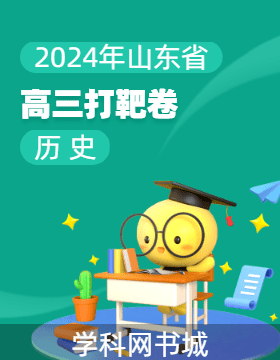 【輪輪清·高考模擬試卷】2024年山東省高三打靶卷歷史