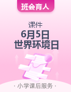 主題班會(huì)課件-6月5日 世界環(huán)境日