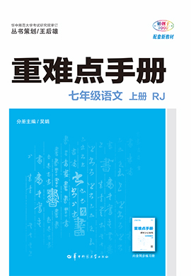 【重難點手冊】2024-2025學(xué)年新教材七年級上冊語文