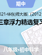 第三章浮力精選復(fù)習(xí)題-2021—2022學(xué)年華東師大版八年級(jí)上學(xué)期科學(xué)