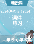 （課件+練習(xí)）一年級上冊數(shù)學(xué)同步備課資料包（滬教版?2024秋）