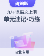 2024-2025學(xué)年九年級語文上冊單元速記·巧練（湖北專用）