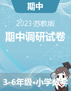江苏省南京市区2023-2024学年3-6年级上学期数学期中调研试卷
