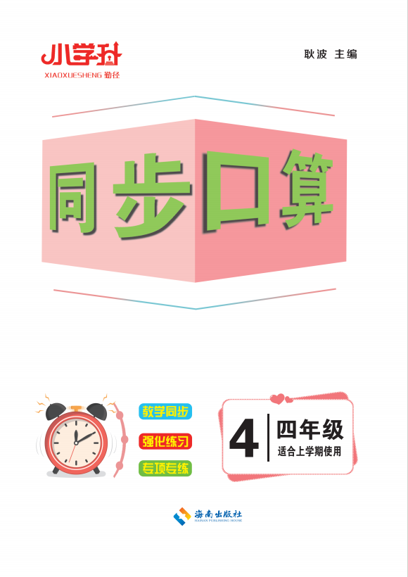 【勤徑小學(xué)升】2024-2025學(xué)年四年級(jí)上冊(cè)數(shù)學(xué)同步口算（人教版）