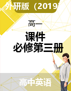 2021-2022學(xué)年高中英語外研版（2019）必修第三冊課件