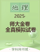 【師大金卷】2025高考地理復(fù)習(xí)沖刺全真模擬試卷精選必刷題（新教材）