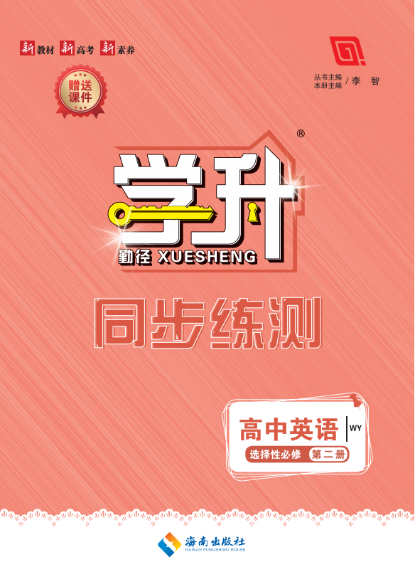 （配套練習(xí)）【勤徑學(xué)升】2024-2025學(xué)年高中英語選擇性選擇性必修2同步練測(cè)（外研版2019）