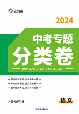 【正大教育】2024年中考专题分类卷语文